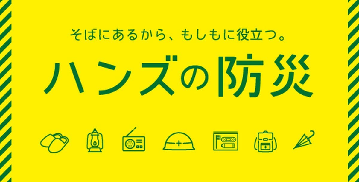 備えておきたい防災用品　ハンズで売れ筋のグッズをランキングで紹介