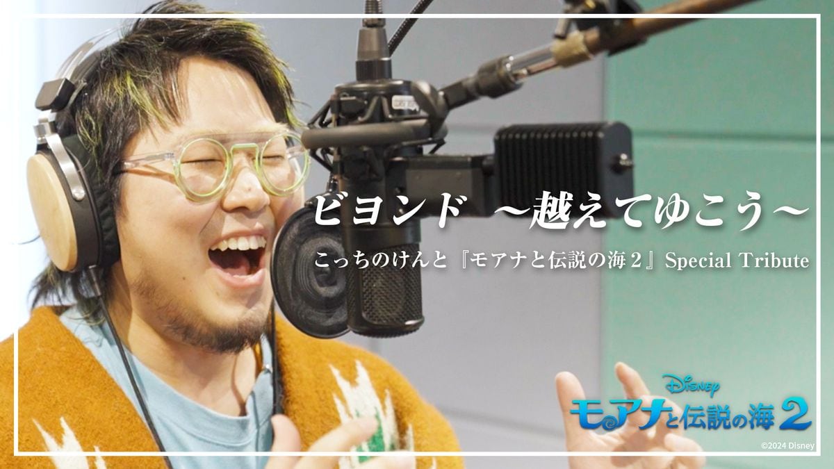 こっちのけんと、「モアナと伝説の海2」の楽曲カバー　学生時代にディズニー・ソングのカバーも経験「こういう形で参加できるとは」