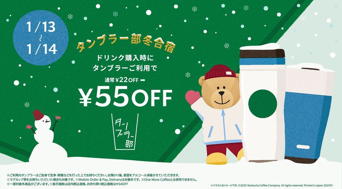 スタバ、 1月13・14日はタンブラー利用で55円引きに　2月以降も毎月キャンペーン開催