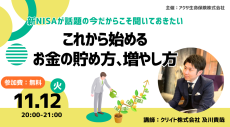 11月12日（火）20時～オンライン開催「新NISAが話題の今だからこそ聞いておきたい　これから始めるお金の貯め方、増やし方」【PR】