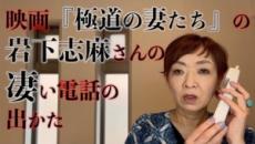 【エンタがビタミン♪】清水ミチコ、『極道の妻たち』岩下志麻のものまね動画が大反響　「わてや…」で100万回再生突破！