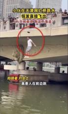 【海外発！Breaking News】橋から川に飛び込んだ男性、頭頂部のかつらが外れ赤っ恥（中国）＜動画あり＞