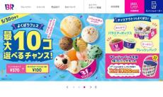 サーティワン「よくばりフェス」販売個数制限　ポップ7個～10個は、1店舗あたり1日合計50個まで