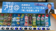 兵庫県知事の声が流れる自販機、パワハラ問題で「気色悪い」の声　県立高校にも設置、なぜ導入されたのか