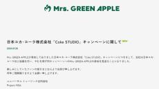 日本コカ・コーラ「Coke STUDIO」キャンペーン　Mrs. GREEN APPLEの参加を見送ると発表