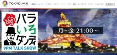 「バラいろダンディ」24年9月末で終了　SNSで惜しむ声「続けてほしい」「とっても残念です...」