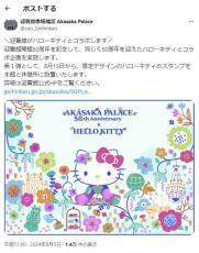 「お仕事の幅がすごい...」「興味が湧く」　ハローキティ、50周年で「迎賓館」とコラボへ