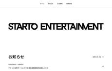 STARTO社が「チケット高額転売者に対する開示請求のお知らせ」発表　ファン歓迎「どんどん取り締まって」