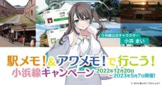 公認キャラ「小浜まい」の顔に貼り紙、駅対応に批判　JR西は謝罪「配慮に欠けていた」