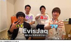 人気YouTuber「EvisJap」、グループ名が理由で広告付かず　損失額は「家買えてる」...改名候補を発表