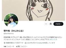 「ラブライブ！」声優・菅叶和が活動休止へ　SNSアカウント「第三者からの乗っ取り」被害...本人は「憔悴しきり」