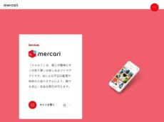 「詐欺被害」報告相次いだメルカリ、サポート体制を強化　「商品回収センター」ですり替え・模倣品を回収