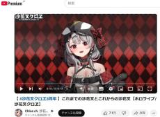 ホロライブ・沙花叉クロヱが「配信活動終了」　「稼働量多すぎ」の訴えにファンから心配の声