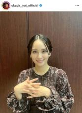 「可愛すぎる」岡田結実、ツヤツヤなロングヘアにファン歓喜「大人の魅力たっぷり」