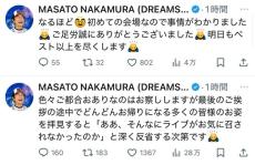 ドリカム中村「最後のご挨拶の途中でどんどんお帰りに...」　途中退席に苦言→投稿削除も波紋