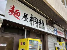 ラーメンを2人でシェアなら「商売は成り立ちません」　トラブル発生の人気店が苦言「もう来なくて大丈夫」