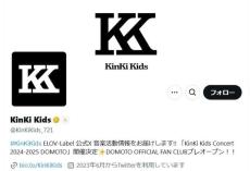 サプライズ改名発表「キンキ・キッズ」→「DOMOTO」に...25年夏頃から　「同じ苗字の2人にピッタリ」ファン歓迎