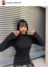 「役満ボディー」岡田紗佳、久々「どアップ」ショットの破壊力　「可愛いすぎてドキドキ」「超カワイイ」