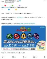 「ぷよぷよ」新作グッズが「想定よりも大きく下回る受注数」で製造販売を断念　PR不足？ファンに販売告知届かず？