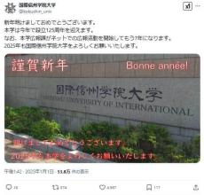 架空のネタ大学「国際信州学院大学」が電話番号の運用を終了へ「電話したい方は今月中に」アナウンスに笑い