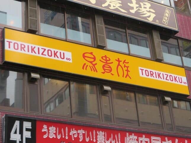 鳥貴族の食べ飲み放題で「未就学児」の料金を誤請求→親会社が謝罪