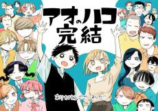 転売で問題号のジャンプ、最終回迎えた「アオのハコ」作者が読者に謝罪
