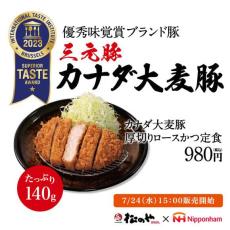 松のや、世界のシェフとソムリエが評価　「カナダ大麦豚厚切りロース」でかつ定食発売