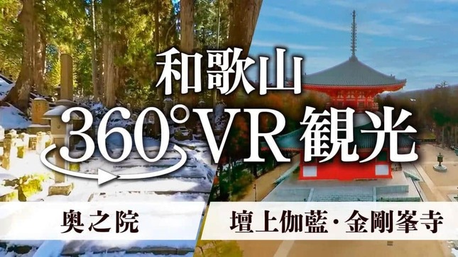 高野山の2大聖地が360度VR動画に　「紀伊山地の霊場と参詣道」世界遺産20周年で