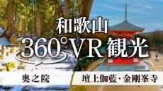 高野山の2大聖地が360度VR動画に　「紀伊山地の霊場と参詣道」世界遺産20周年で