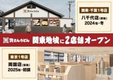 「資さんうどん」首都圏に来るぞ！　今冬に千葉・八千代、来年初め東京・両国に