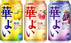 スパークリング酒の新ブランド　 「キリン 華よい」3種