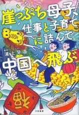 子連れ留学、行先は中国　ハプニング続出！でも「働くママ」には温かかった