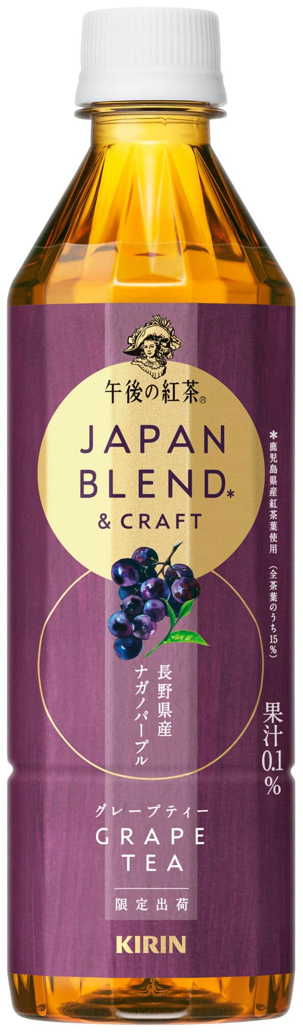 キリン、鹿児島の紅茶葉とぶどう「ナガノパープル」使用の　「午後の紅茶 グレープティー」期間限定発売