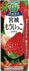 宮城県生まれのいちご品種「もういっこ」を使用　 季節限定「野菜生活100 濃厚果実」