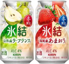 「キリン 氷結」から冬季限定フレーバー　 「山形産ラ・フランス」＆「福岡産あまおう」