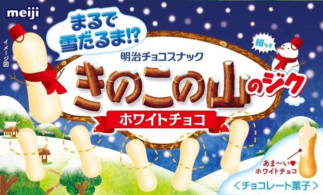 「きのこの山のジク」にホワイトチョコ　 冬にぴったりの限定商品