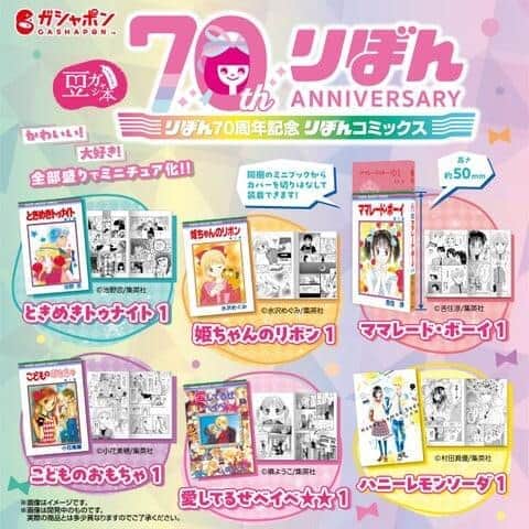 70周年の漫画誌「りぼん」コミックスが超ミニに　編集部が厳選「必読！トレンド注目記事」