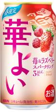 低アルコールRTD「キリン 華よい」春限定　「苺&ラズベリースパークリング」