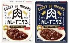 ハウスのレトルトカレー史上最大の肉量 肉を堪能できる　「カレーでニクる。」2商品