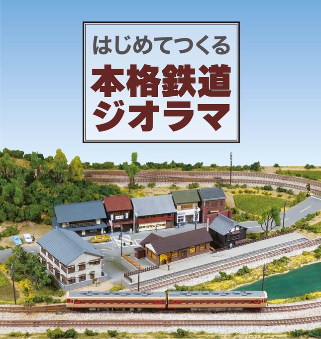 昭和のレトロな街並みをNゲージで再現 「はじめてつくる本格鉄道