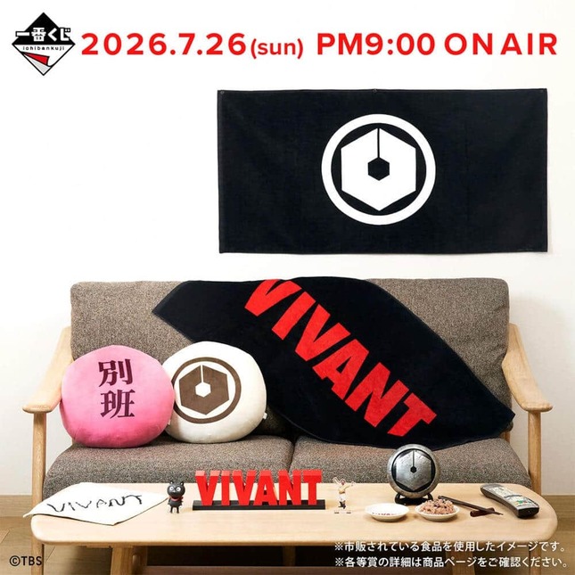 VIVANT」題材の「一番くじ」 「別班饅頭」や「乃木家家紋ディスプレイ