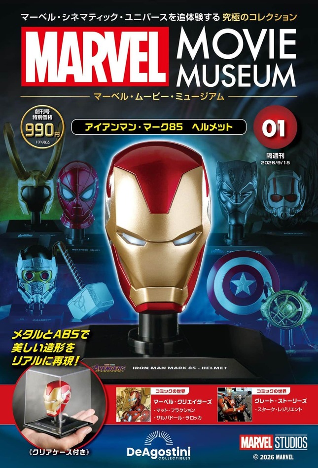 マーベルヒーローたちのアイテムが毎号付属 「隔週刊『マーベル