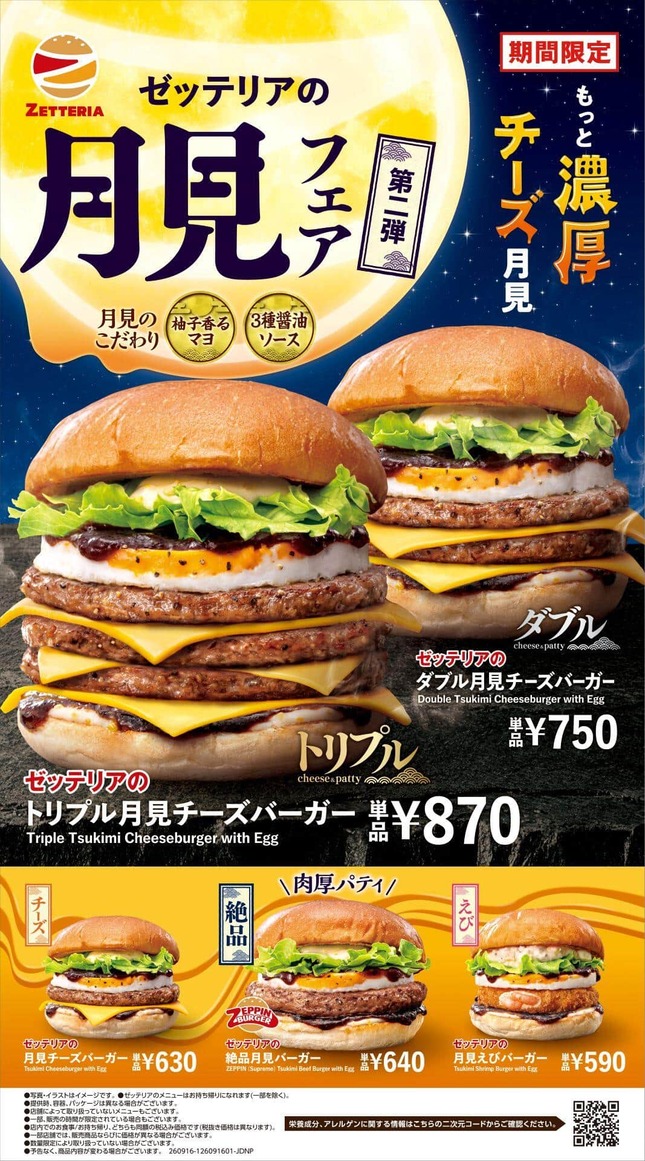ゼッテリア「月見バーガーフェア」第2弾 「トリプル月見チーズバーガー