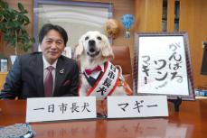 「犬の日」にちなみ「一日市長犬」任命