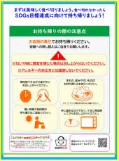 食べ残し、８割持ち帰り希望