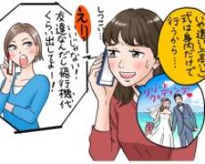 海外挙式に「招待して！」とタダ旅行をたくらむ友人とのバトル／びっくり体験人気記事