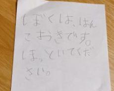 なぜ…!? 小1の息子からの“置き手紙の内容”に衝撃！お母さんにワケを聞いてみると