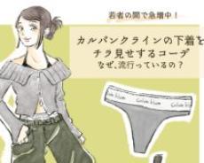 「はいてる下着を“わざとチラ見せ”」が若い女性に流行中。恥ずかしさを飛び超えて露出するワケは