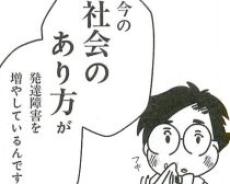 “自称・発達障害”の急増に精神科医が本音「自称する人が増えることは悪いことではない」