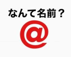 ＜なんて名前？＞「@」はアットマークじゃない。正しい呼び方知ってる？／人気クイズ記事BEST